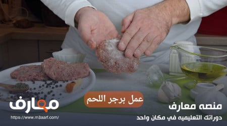 طريقة عمل برجر اللحم مثل المطاعم وأشهر الشيفات