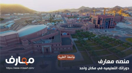 جامعة الطيبة | التخصصات وشروط القبول 1446