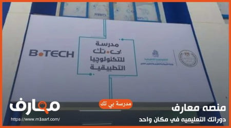 مدرسة بي تك للتكنولوجيا التطبيقية | الشروط - التخصصات - الكليات المتاحة