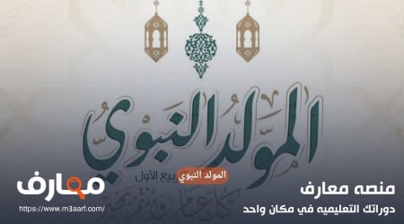 اجازة المولد النبوي الشريف بالقطاع الحكومي والخاص