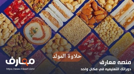 حلاوة المولد