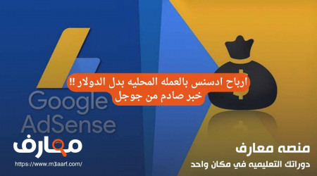 أرباح جوجل ادسنس بالعملة المحلية بدل الدولار!! خبر صادم من جوجل