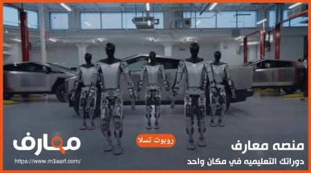 روبوت تسلا | مفاجأة إيلون ماسك في 2025