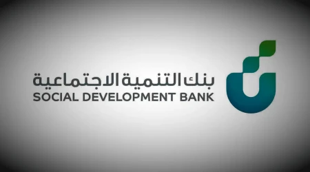 بنك التنمية الاجتماعية قرض العاطل بحد أدنى 60 ألف ريال سعودي