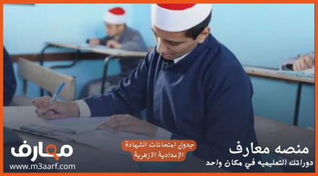 جدول امتحانات الشهادة الإعدادية الازهرية