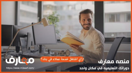 ازاي اشتغل خدمة عملاء في بنك؟ فرصة العمل مع راية