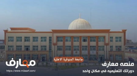 جامعة المنوفية الاهلية | تنسيق 2024 والمصروفات الحديثة