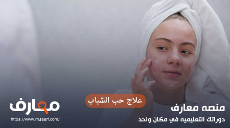 علاج حب الشباب طبيعياً بسرعة بالمنزل