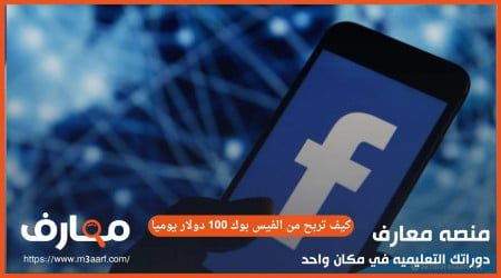 كيف تربح من الفيس بوك 100 دولار يوميا