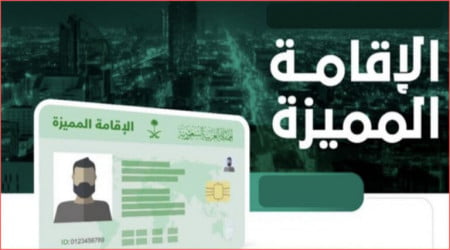 شروط الإقامة المميزة الجرين كارد |الاسعار للإقامات الدائمة والفئات المستحقة