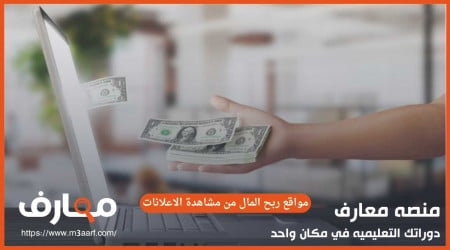 مواقع ربح المال من مشاهدة الاعلانات | 10 منصات للربح بالدولار