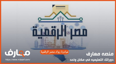 مبادرة رواد مصر الرقمية اتحضر للمستقبل بالذكاء الاصطناعي 2025