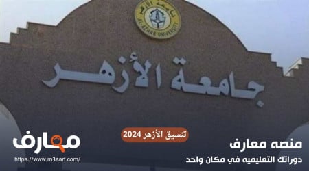 تنسيق الأزهر 2024