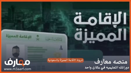 شروط الإقامة المميزة في السعودية