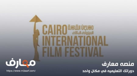 مهرجان القاهرة السينمائي 2024