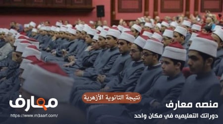 نتيجة الثانوية الأزهرية برقم الجلوس اعرف الأوائل لهذا العام2024