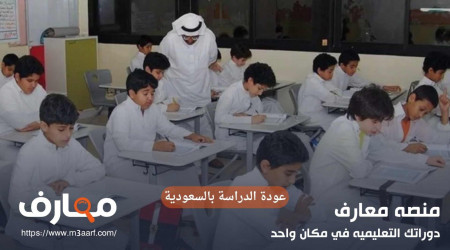 موعد بداية الدراسة بالسعودية 1446