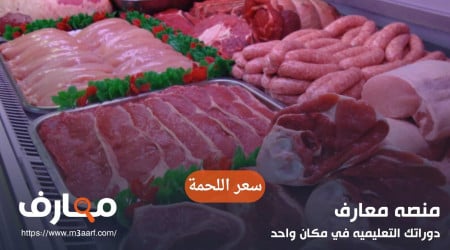 سعر كيلو اللحمة بأنواعها حصرياً 2024