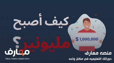 كيف تصبح مليونير من الصفر؟