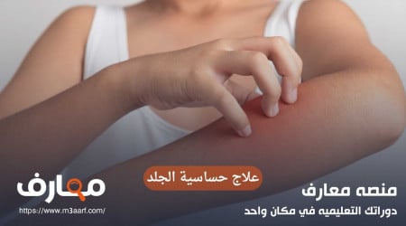 اسباب و علاج حساسية الجلد نهائياً