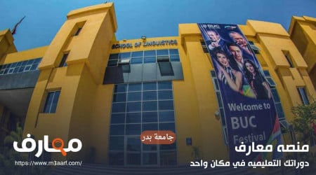 ما هي جامعة بدر الخاصة ؟ وتنسيق الكليات لعام 2024