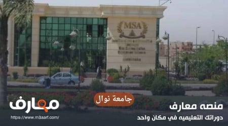 جامعة نوال الدجوي | تنسيق كليات MSA