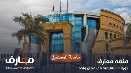 جامعة المستقبل | التخصصات ومصروفات الدراسة