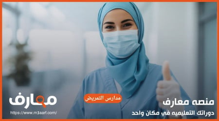 مدارس التمريض بعد الإعدادية 2025