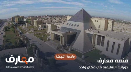 جامعة النهضة | تخصصات الجامعة والمصروفات