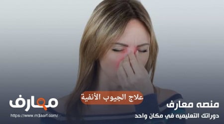 علاج الجيوب الانفية الملتهبة بخطوات بسيطة