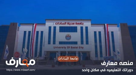 جامعة السادات التخصصات و التنسيق ل2024 -2025