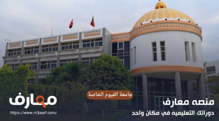 جامعة الفيوم الاهلية NVU