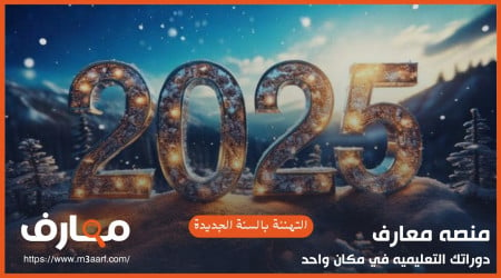 التهنئة بالسنة الجديدة 2025 | دعاء و كلام جميل للأحباب