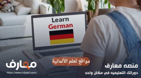 تعلم الألمانية من الصفر