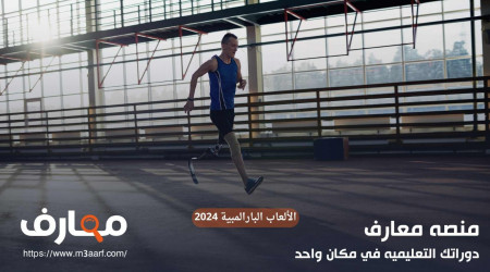 ما هي الألعاب البارالمبية وتاريخها وحصاد 2024