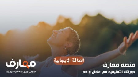 الطاقة ايجابية بنصائح سريعة