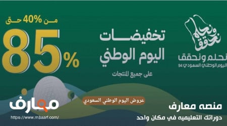 عروض اليوم الوطني السعودي 94 | خصومات تصل إلى 50%