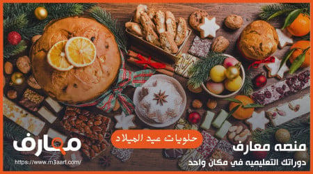 حلويات عيد الميلاد 2025 بالخطوات وأفكار جديدة