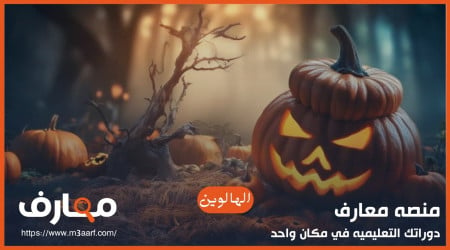 قصة عيد الهالوين، واغرب الطقوس حول العالم