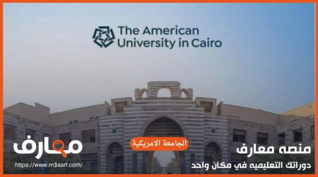 الجامعة الامريكية | التخصصات والمصروفات الدراسية 2025