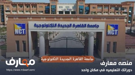 جامعة القاهرة الجديدة التكنولوجية | التنسيق للثانوي العام والدبلومات الفنية