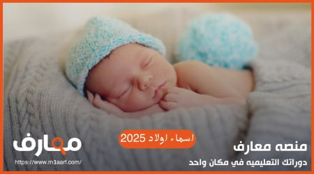 اسماء اولاد نادرة 2025