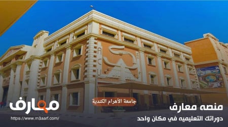 جامعة الأهرام الكندية | التخصصات والتنسيق 2024 - 2025