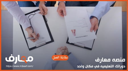 مقابلة العمل | نصائح للحصول على وظيفة مثالية