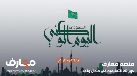 متى اجازة اليوم الوطني السعودي 94 وعدد أيامها