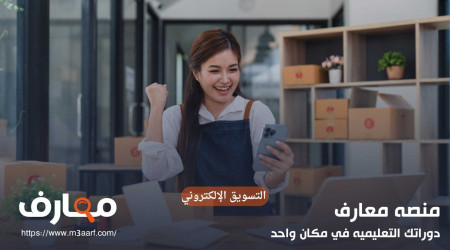 التسويق الإلكتروني من خلال تحسين محركات البحث SEO