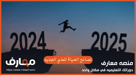 نصائح الحياة للسنة الجديدة 2025