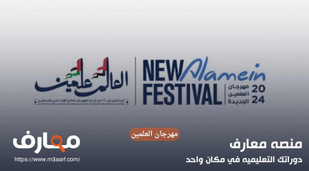 مهرجان العلمين الجديدة 2024 | أسعار التذاكر واهم الفعاليات ومواعيد الأتوبيسات