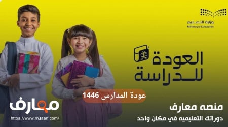 متى عودة المدارس في السعودية 1446؟