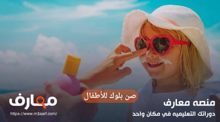 افضل صن بلوك للاطفال بالاسعار